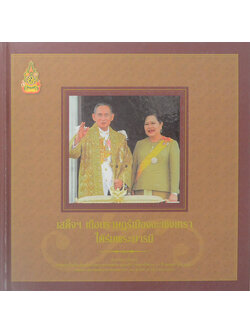 เสด็จฯเยือนราษฎร์เมืองฉะเชิงเทรา ใต้ร่มพระบารมี