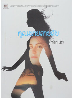 คุณนานสายลับ