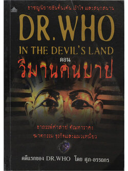 DR.WHO IN THE DEVIL’S LAND ตอน วิมานคนบาป