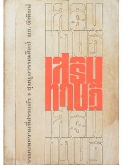 เสริมทฤษฎี