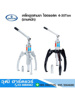 OMASTAR CK-INL-series เหล็กดูดสามขา ไฮดรอลิค 4-30Ton (งานหนัก)