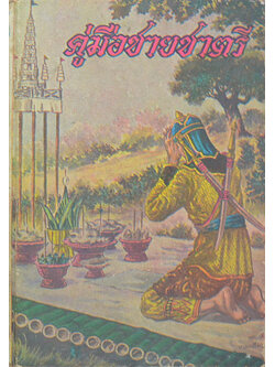 คู่มือชายชาตรี (เล่มเล็ก)