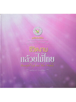 ชีวิตงาม กล้วยไม้ไทย (ขายตามสภาพ)