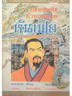 บริหารคนด้วยกลยุทธ์หันเฟย