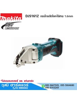 MAKITA DJS161Z กรรไกรตัดโลหะไร้สาย 1.6mm 18V (เครื่องเปล่า) ตัดเหล็กแนวตรง