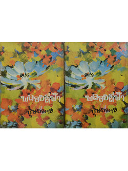 พลอยสีฟ้า (2 เล่มจบ)