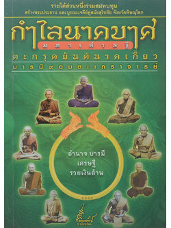 กำไลนาคบาศมหาเศรษฐี ตะกรุดยันต์นาคเกี้ยวบารมี 9 อมตะเถราจารย์