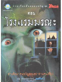 หลอน ตอน โรงแรมมรณะ