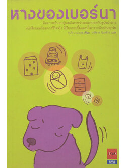 หางของเบอร์นา