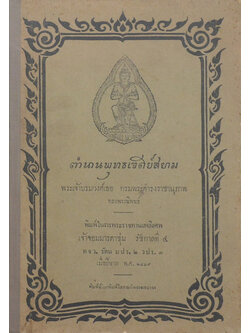 ตำนานพุทธเจดีย์สยาม