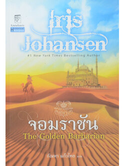 จอมราชัน (เล่มเดียวจบ)