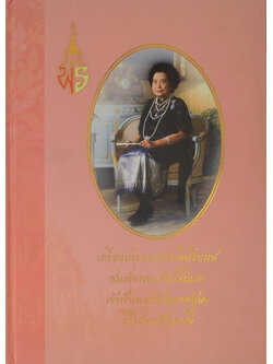 เครื่องประกอบพระอิสริยยศสมเด็จพระเจ้าภคินีเธอ เจ้าฟ้าเพชรรัตนราชสุดา สิริโสภาพัณณวดี (พร้อมแผ่น CD)
