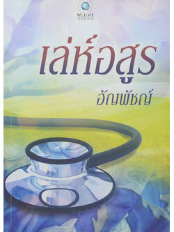 เล่ห์อสูร