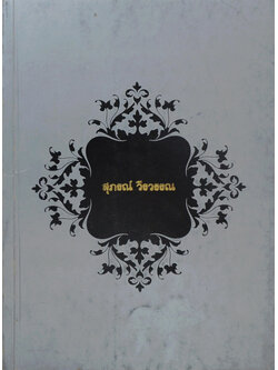 นางสาวสุภรณ์ วีรวรรณ (อันชนกชนนีนี้รักเจ้า)