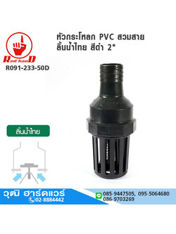 ฟุตวาล์ว / หัวกระโหลก PVC สวมสาย ลิ้นน้ำไทย สีดำ 2"