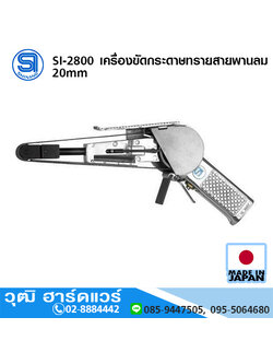 SHINANO SI-2800 เครื่องขัดกระดาษทรายสายพานลม 20mm