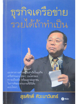 ธุรกิจเครือข่าย รวยได้ถ้าทำเป็น