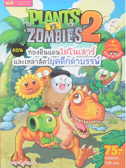 Plants vs Zombies 2 ตอน ท่องดินแดนไดโนเสาร์และเหล่าสัตว์ยุคดึกดำบรรพ์