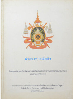 พระราชกรณียกิจ