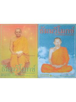 รวมธัมมวิโมกข์ ปีที่ 35 (2 เล่ม)