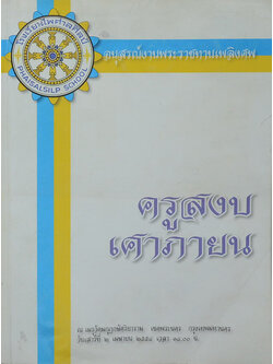 ครูสงบ เศาภายน (กลอน กลอน กลอน)