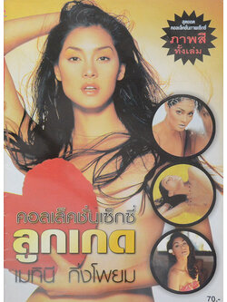 คอลเล็คชั่นเซ็กซี่ ลูกเกด เมทินี กิ่งโพยม