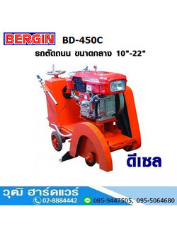 BERGIN BD-450C รถตัดถนน ขนาดกลาง 10"-22" เครื่องยนต์ดีเซล