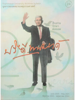 จุลสารหอจดหมายเหตุธรรมศาสตร์ ฉบับที่ 24 มิถุนายน 2563-พฤษภาคม 2564