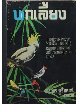 นกเลี้ยง