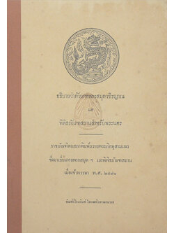 อธิบายว่าด้วยหอพระสมุดวชิรญาณ แล พิพิธภัณฑสถานสำหรับพระนคร (ขายตามสภาพ)