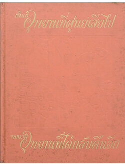 ตั้งแต่อุทยานที่ศูนย์เสียไป จนกระทั่งอุทยานที่ได้กลับคืนอีก