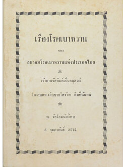 เรื่องโรคเบาหวาน