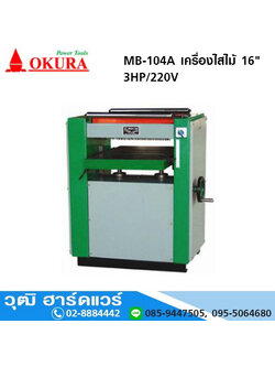 OKURA MB-104A เครื่องไสไม้ 16" 3HP/220V