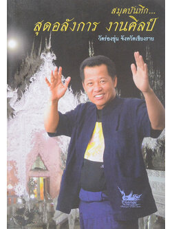 สมุดบันทึก...สุดอลังการ งานศิลป์ (สมุดบันทึก)