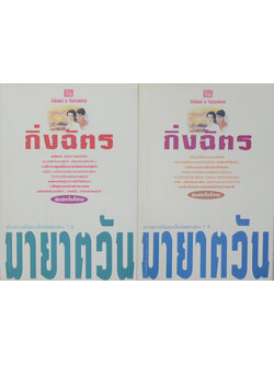 มายาตวัน (เล่ม 1-2)
