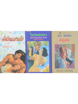 รวมเรื่อง (3 เล่ม / เล่มเล็ก)