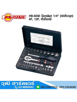 HOBAYASHI HB-4040 บ็อกซ์ชุด 1/4" (40ตัว/ชุด)