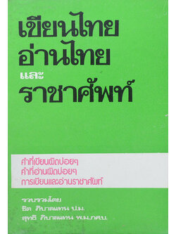 เขียนไทย อ่านไทย และ ราชาศัพท์