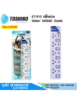 TOSHINO ET-915 ปลั๊กพ่วง 5ช่อง/ 5สวิตซ์/ 3เมตร 10A/2300W