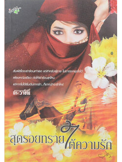 สุดรอยทรายใต้ความรัก (เล่มเดียวจบ)