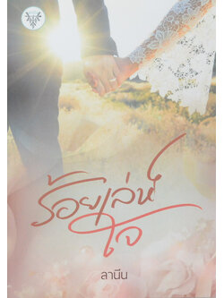 ร้อยเล่ห์ใจ