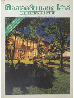 คอลเล็คชั่น แอนด์ เฮ้าส์ ปีที่ 6 ฉบับที่ 33 / 2538