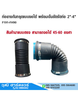 ท่อยางกันทรุดแบบงอได้ พร้อมเข็มขัดรัดท่อ 2"-4" ใช้สวมท่อ PVC