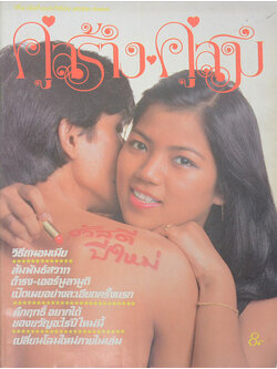 คู่สร้าง-คู่สม ปีที่ 2 ฉบับที่ 13 มกราคม 2524