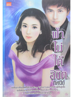 ฟ้าไม่ได้ลิขิต