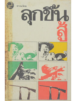 ชาวนาไทย ฉบับ ลุกขึ้นสู้ (เล่มเล็ก)