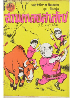 พล-นิกร-กิมหงวน ชุดวัยหนุ่ม สามเกลอล่าสัตว์