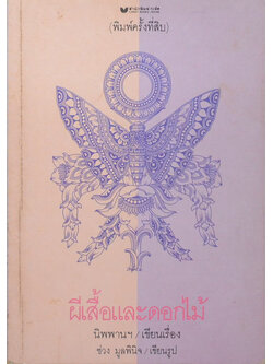 ผีเสื้อและดอกไม้