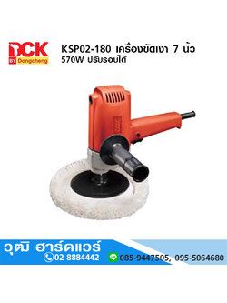DCK KSP02-180 เครื่องขัดเงา 7 นิ้ว 570W ปรับรอบได้