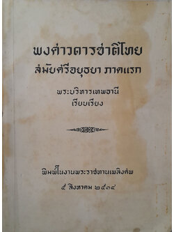 พงศาวดารชาติไทย สมัยศรีอยุธยา ภาคแรก